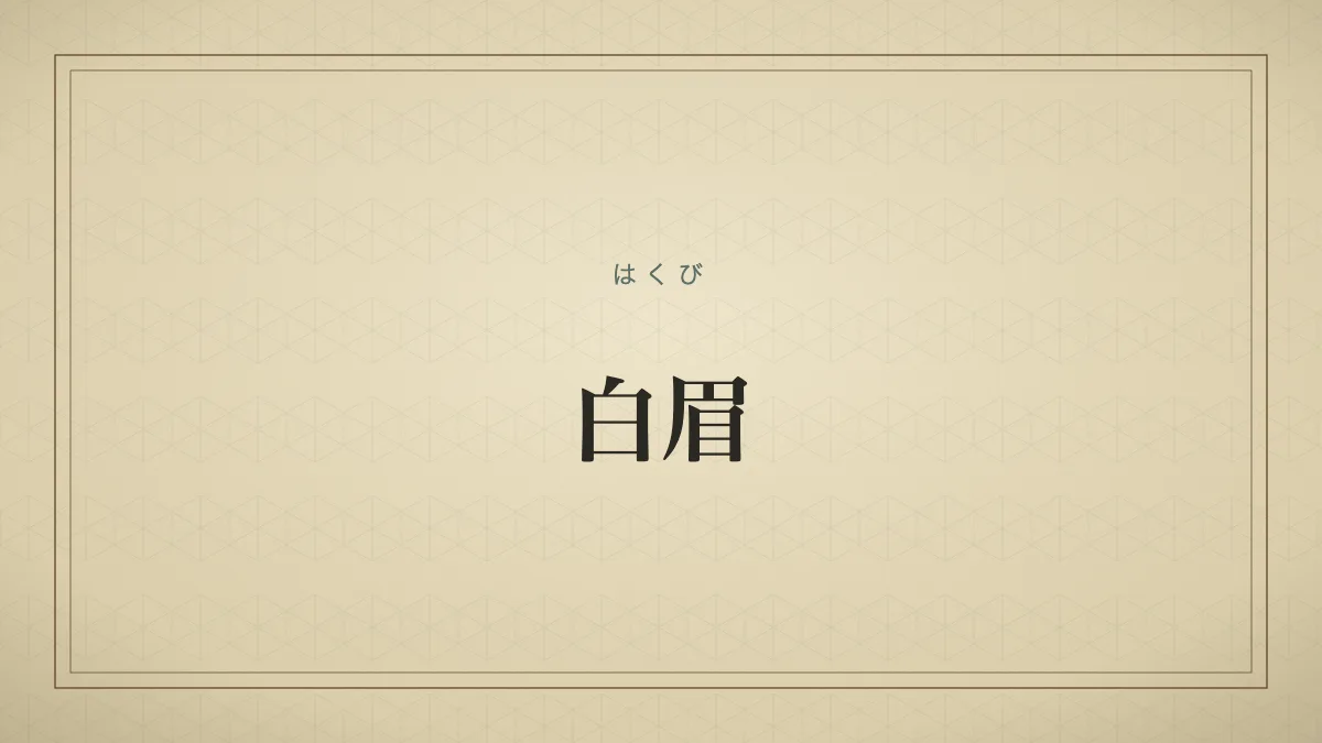 白眉