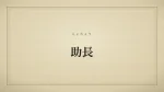 助長