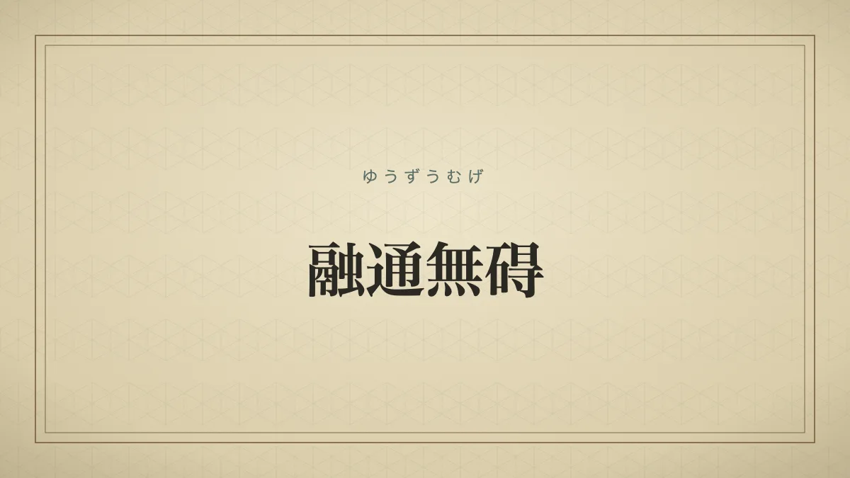融通無碍