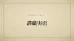 謹厳実直