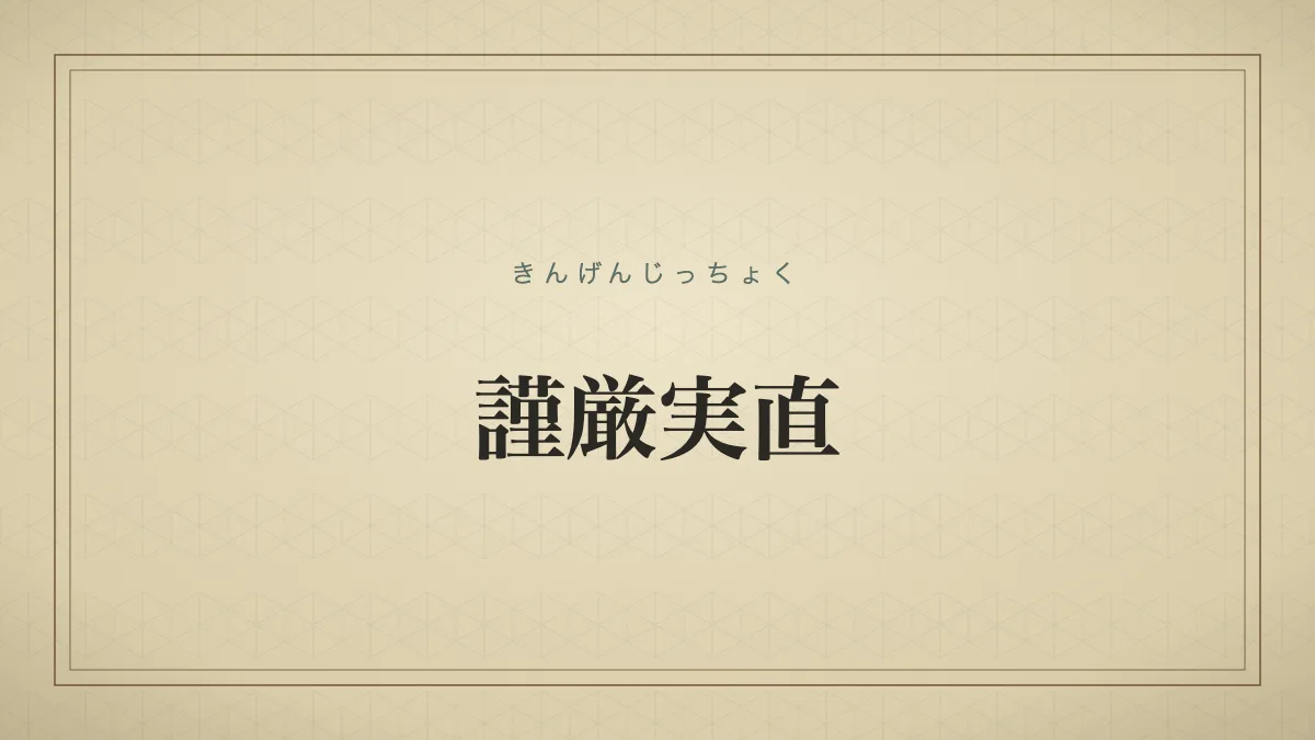 謹厳実直