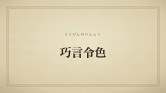 巧言令色