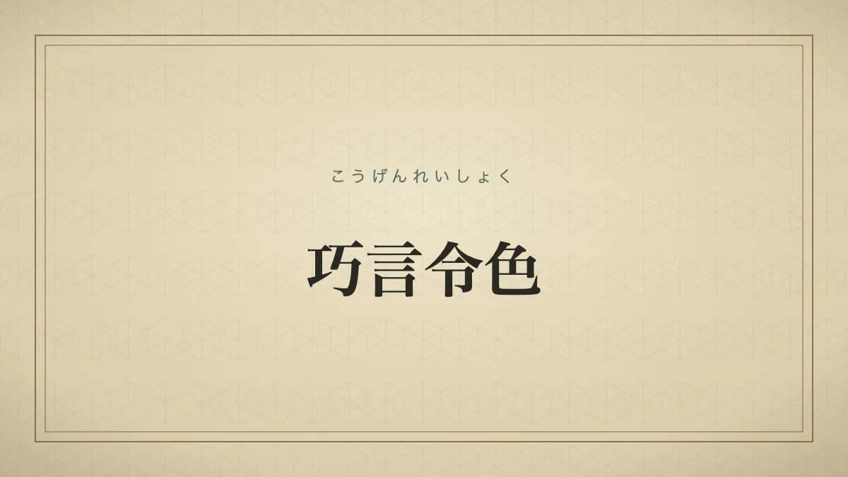 巧言令色