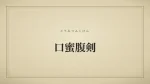 口蜜腹剣