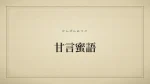 甘言蜜語