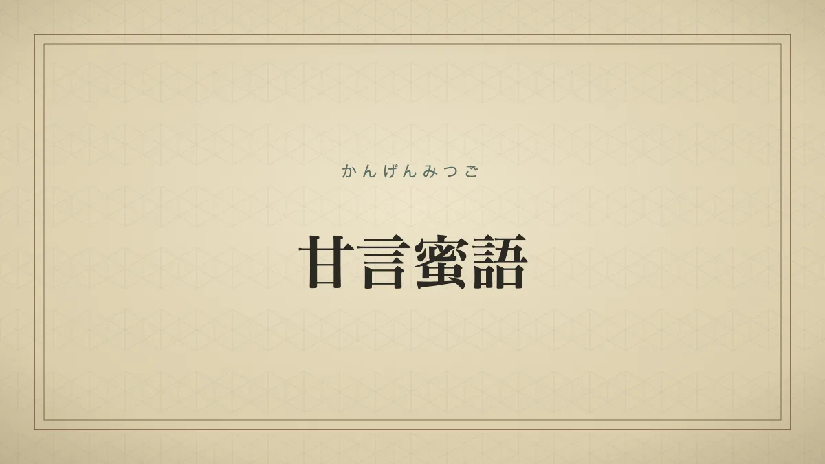甘言蜜語