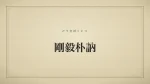 剛毅朴訥