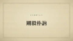 剛毅朴訥