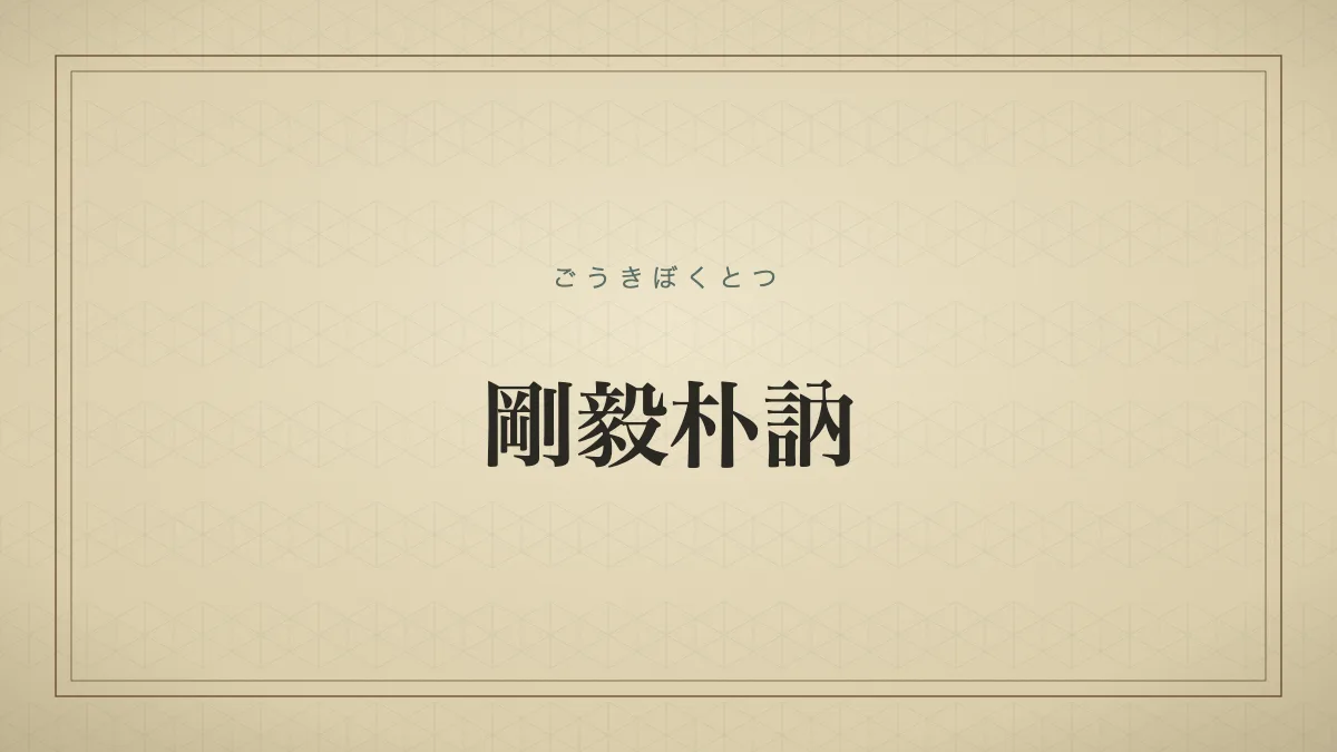 四字熟語「剛毅朴訥」（ごうきぼくとつ）の文字サムネイル