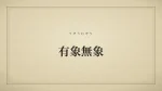 有象無象