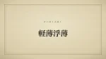 軽佻浮薄