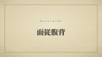 面従腹背