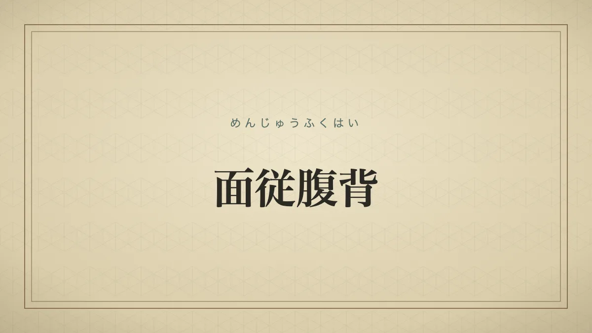 四字熟語「面従腹背」（めんじゅうふくはい）の文字サムネイル