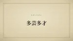 多芸多才