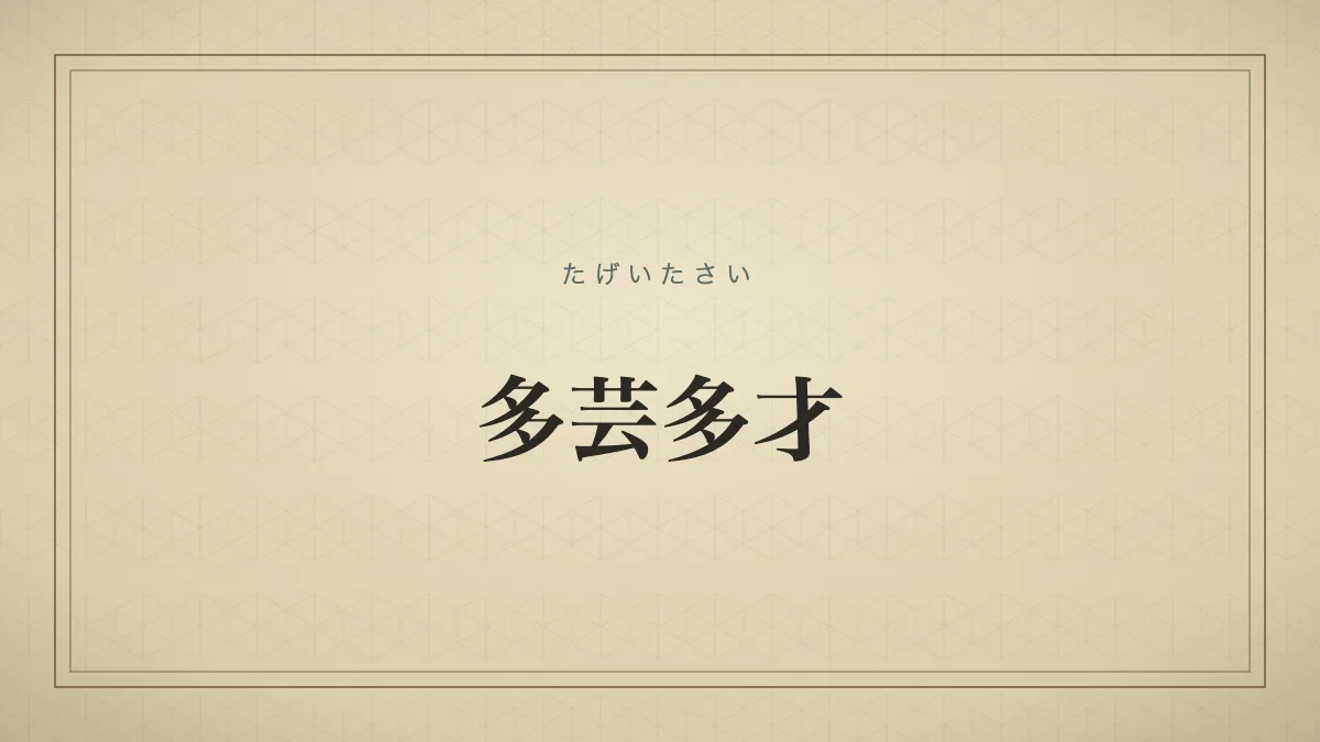 多芸多才