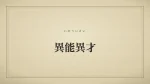 異能異才