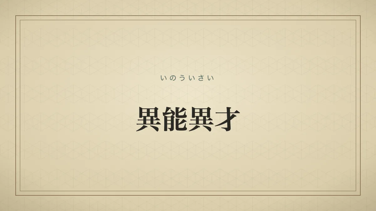 異能異才