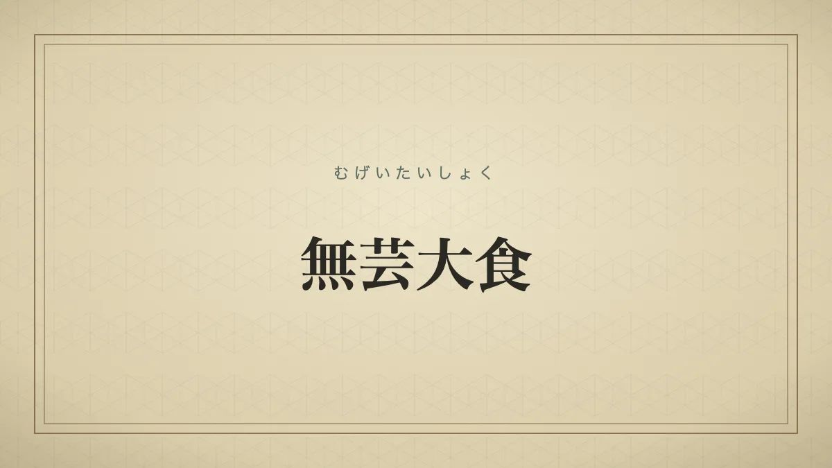 無芸大食