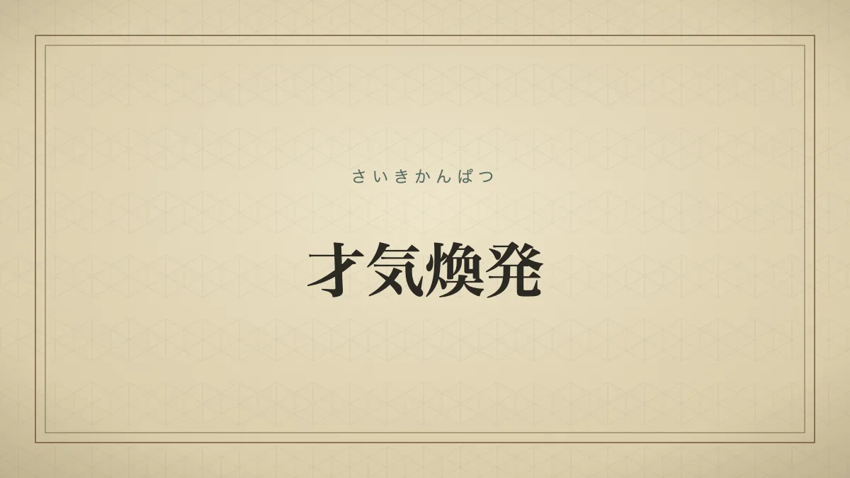才気煥発