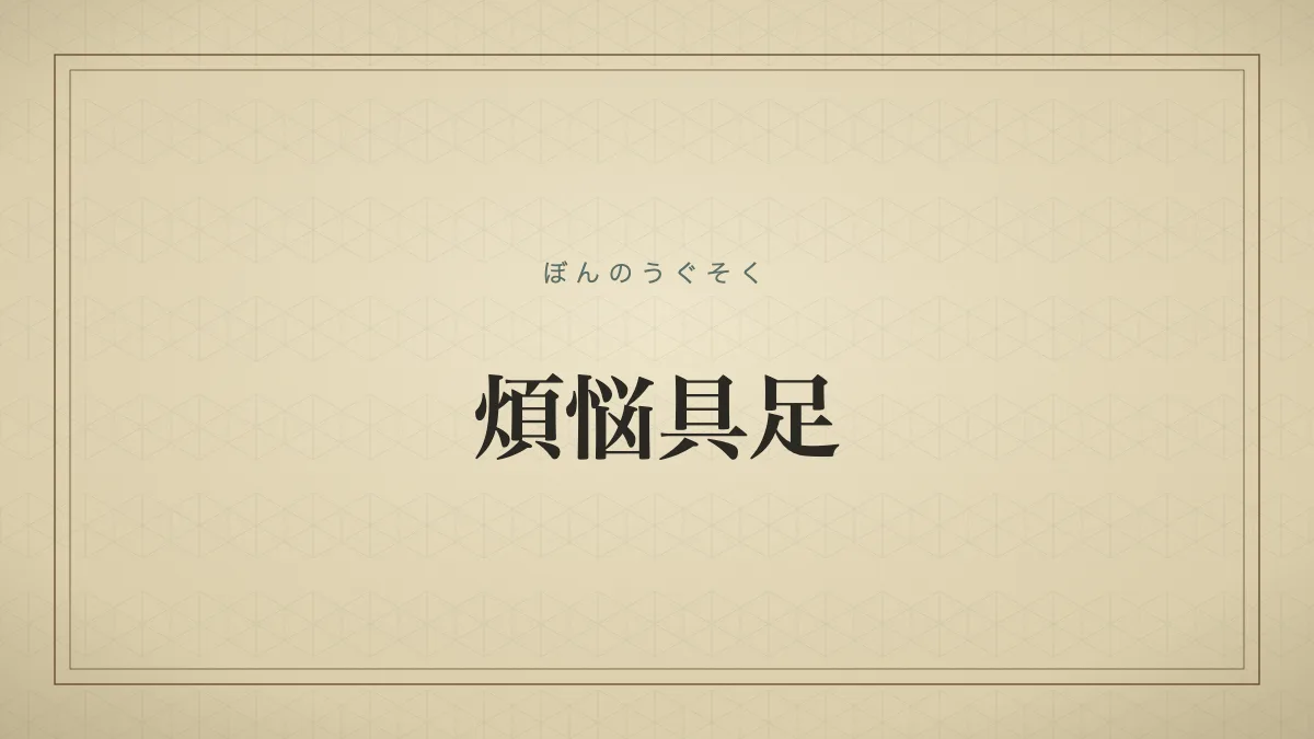 煩悩具足