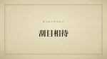 刮目相待