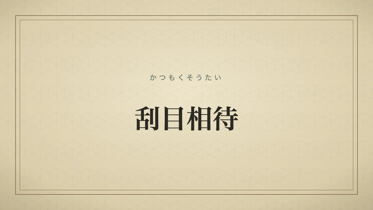 刮目相待