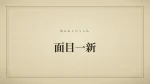 面目一新