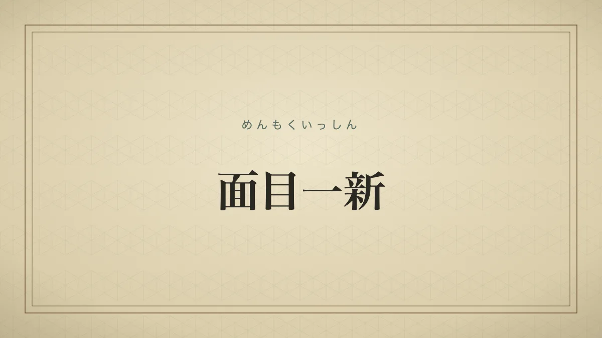 四字熟語「面目一新」（めんもくいっしん）の文字サムネイル