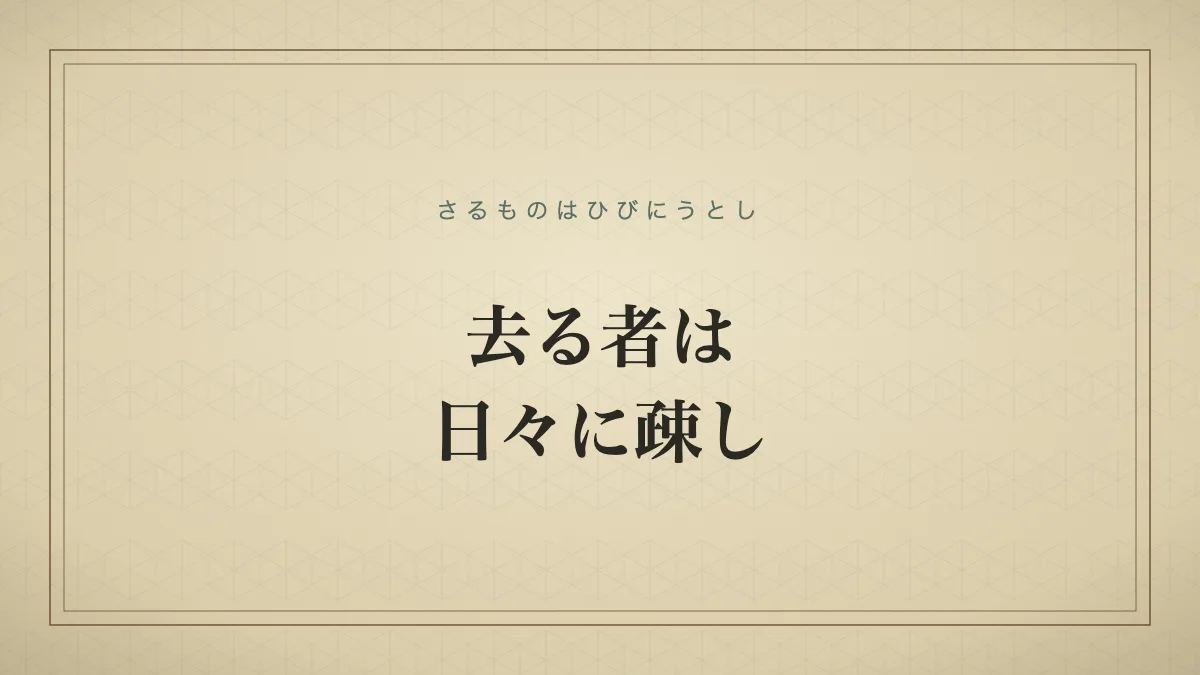 去る者は日々に疎し