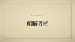 頭脳明晰
