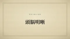 頭脳明晰