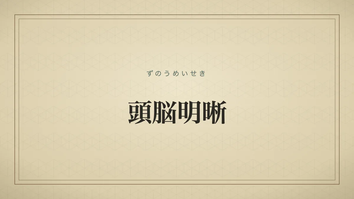 頭脳明晰