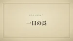 一日の長