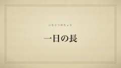 一日の長