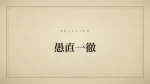 愚直一徹