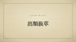 出類抜萃