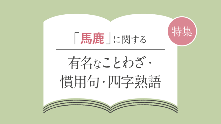 「反目嫉視」の意味とは?読み方・使い方・例文・類語・対義語を解説