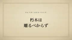 朽木は雕るべからず