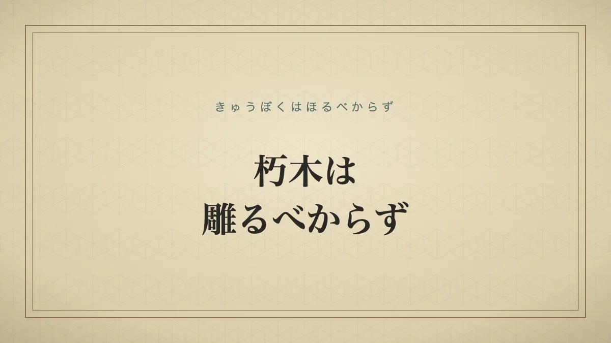 四字熟語「朽木は雕るべからず」（きゅうぼくはほるべからず）の文字サムネイル