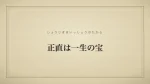 正直は一生の宝