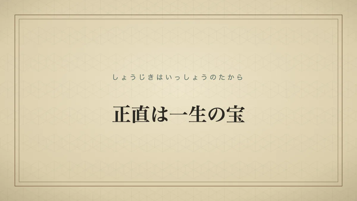 四字熟語「正直は一生の宝」（しょうじきはいっしょうのたから）の文字サムネイル