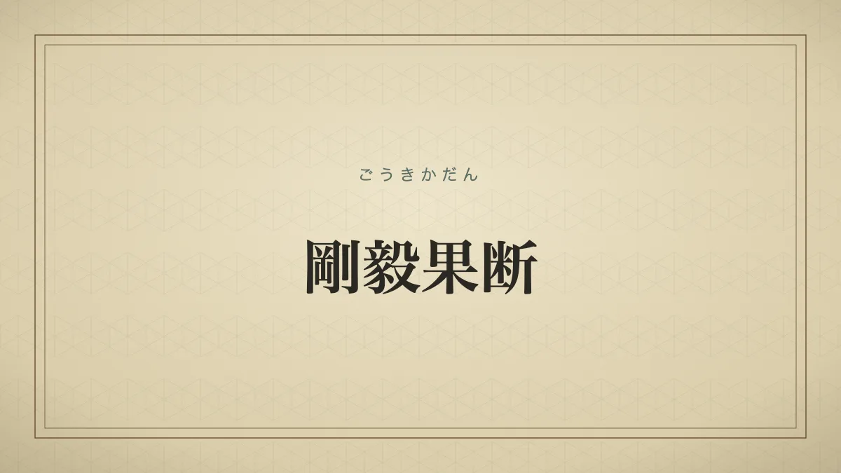 剛毅果断