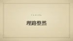 理路整然