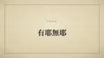 有耶無耶
