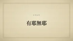 有耶無耶