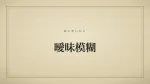 曖昧模糊