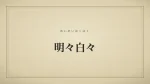 明々白々