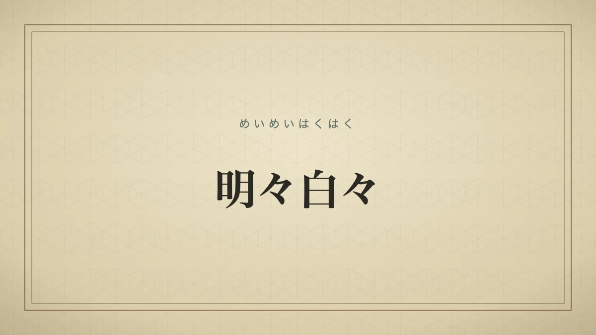 明々白々