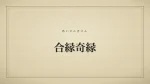 合縁奇縁