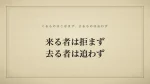 来る者は拒まず、去る者は追わず